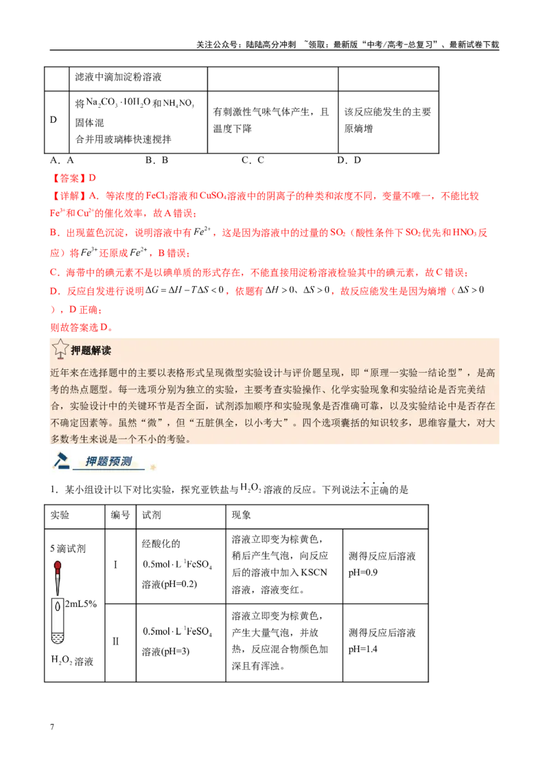 《化学（新高考通用）-（教师版）_05-化学-高考总复习_专项复习_2025年_2025年高考终极押题猜想化学》第7页预览
