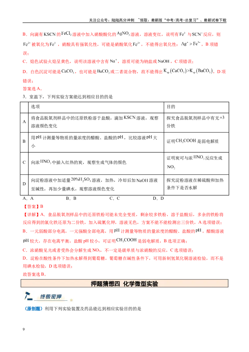 《化学（新高考通用）-（教师版）_05-化学-高考总复习_专项复习_2025年_2025年高考终极押题猜想化学》第9页预览