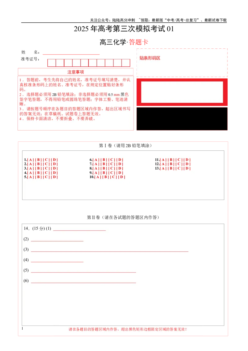 《化学（江苏卷01）（答题卡A4）_05-化学-高考总复习_专项复习_2025年_2025年高考第一二三次模拟卷（多地区）化学_2025年高考化学第三次模拟考试24套_化学（江苏卷01）》第1页预览
