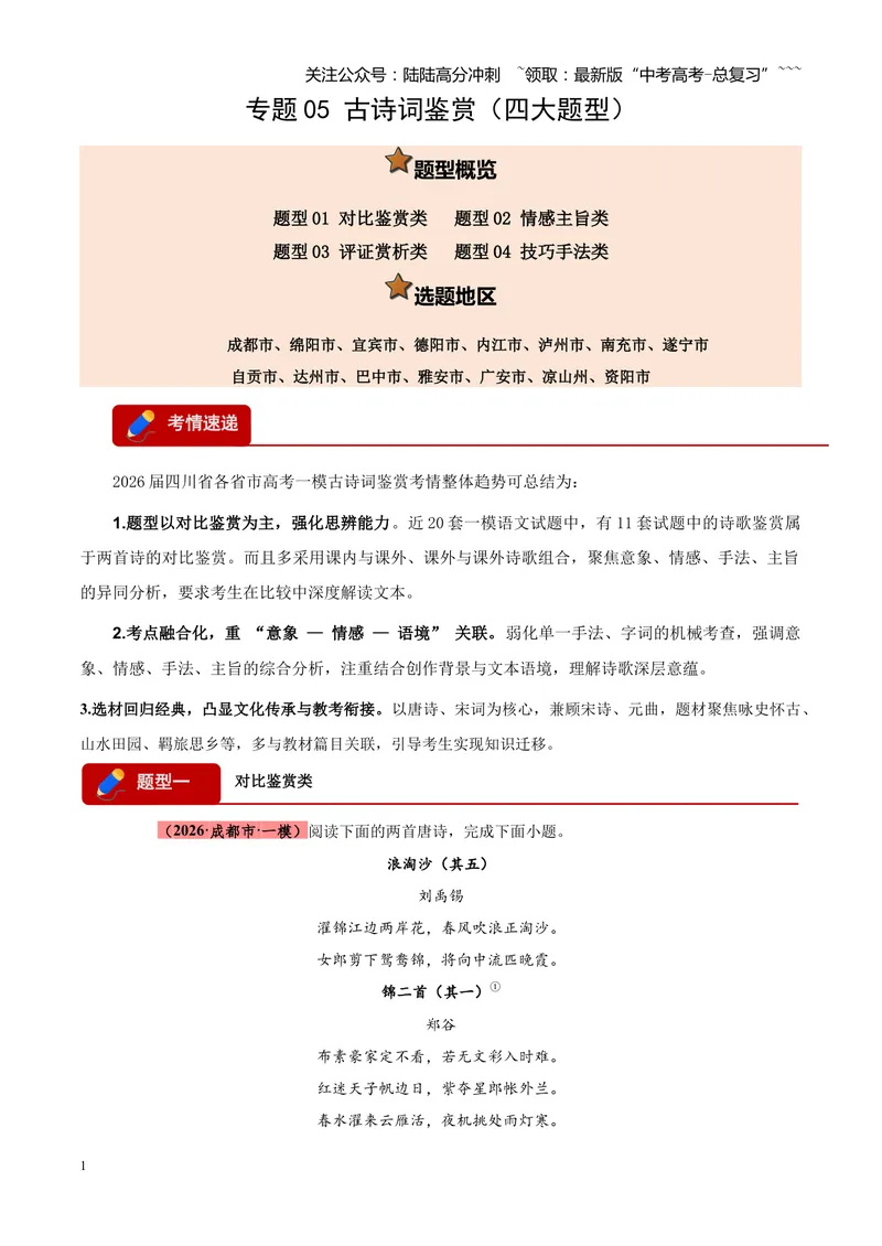 《专题05古诗词鉴赏（四大类型）（四川专用）（学生版）_专项复习_2026年-语文专项复习_2026年高考语文一模试题分类汇编（四川专用）-G175_2026版》第1页预览