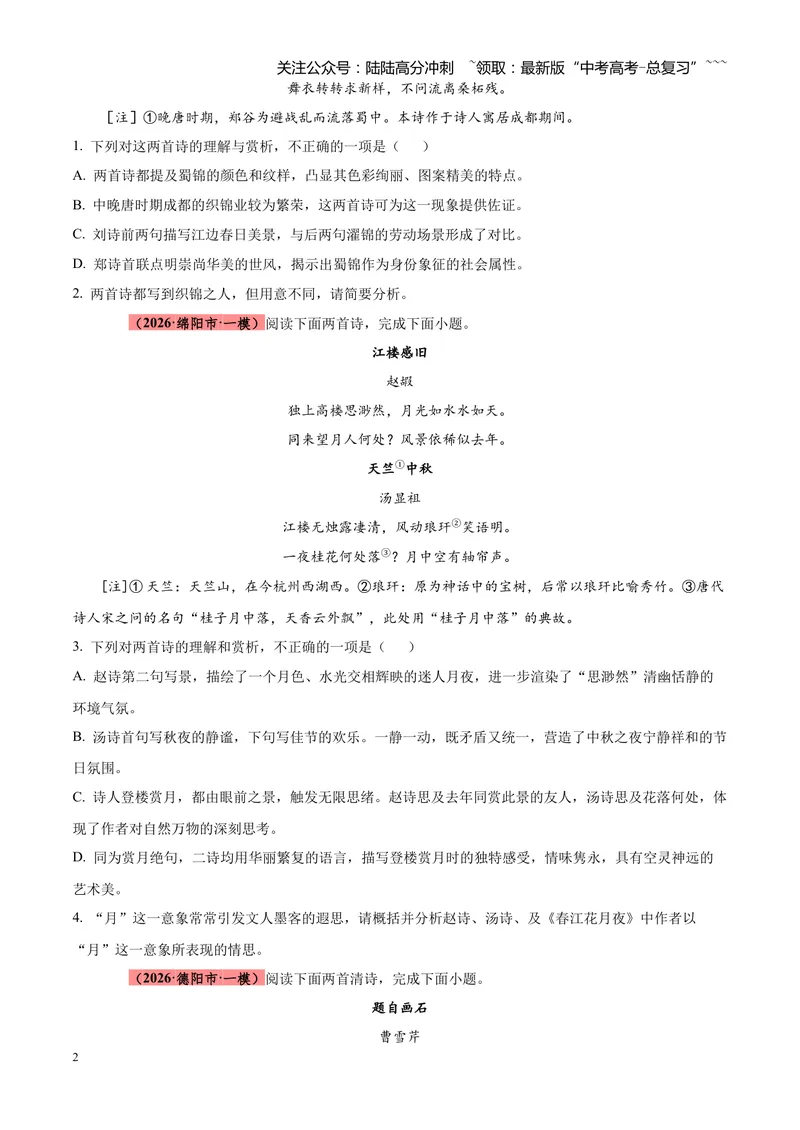 《专题05古诗词鉴赏（四大类型）（四川专用）（学生版）_专项复习_2026年-语文专项复习_2026年高考语文一模试题分类汇编（四川专用）-G175_2026版》第2页预览