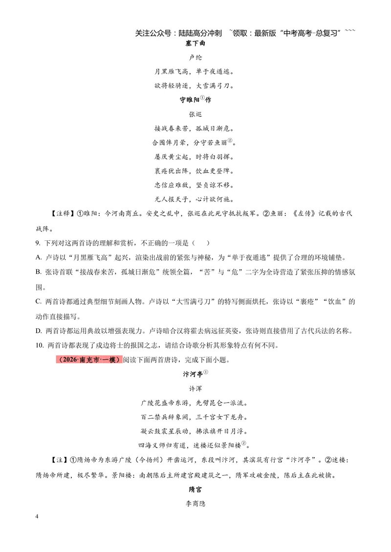 《专题05古诗词鉴赏（四大类型）（四川专用）（学生版）_专项复习_2026年-语文专项复习_2026年高考语文一模试题分类汇编（四川专用）-G175_2026版》第4页预览