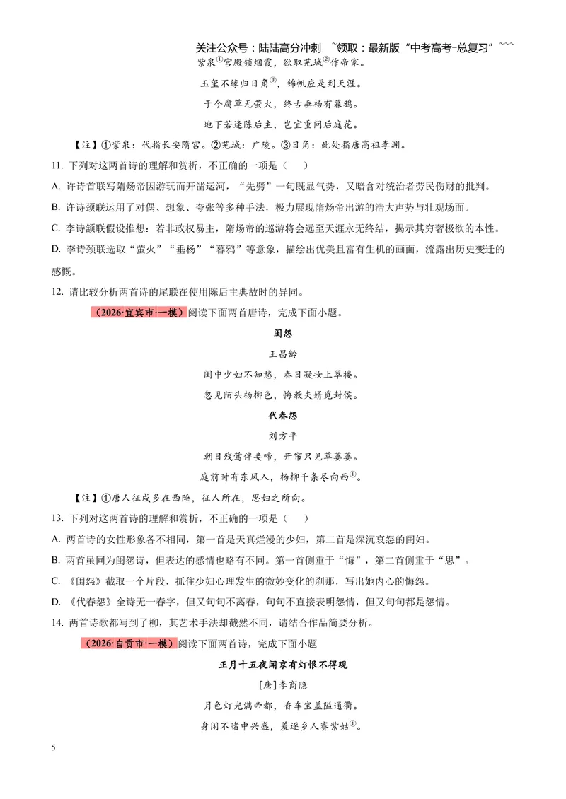 《专题05古诗词鉴赏（四大类型）（四川专用）（学生版）_专项复习_2026年-语文专项复习_2026年高考语文一模试题分类汇编（四川专用）-G175_2026版》第5页预览