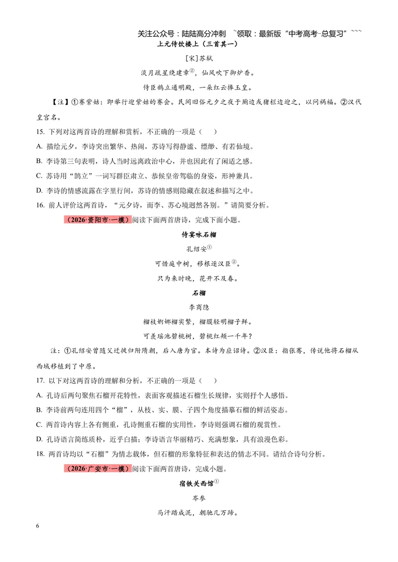 《专题05古诗词鉴赏（四大类型）（四川专用）（学生版）_专项复习_2026年-语文专项复习_2026年高考语文一模试题分类汇编（四川专用）-G175_2026版》第6页预览