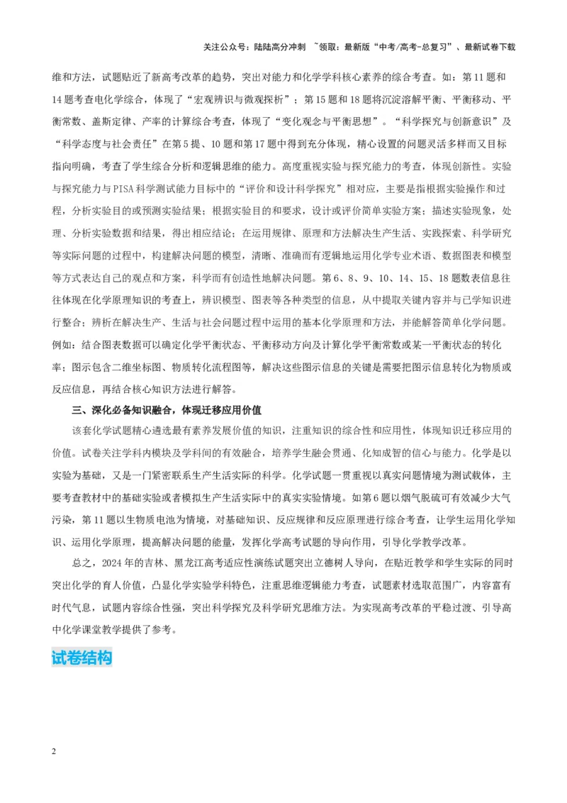 《化学（九省联考真题完全解读，黑龙江、吉林卷）-2024年1月“九省联考”真题完全解读与考后提升_05-化学-高考总复习_专项复习_2024年_2024高考化学1月九省联考猜想卷真题汇编完全解读》第2页预览