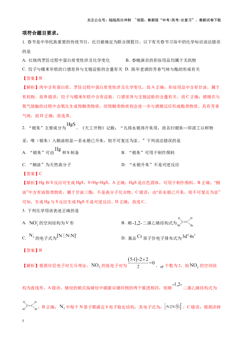《化学（九省联考真题完全解读，黑龙江、吉林卷）-2024年1月“九省联考”真题完全解读与考后提升_05-化学-高考总复习_专项复习_2024年_2024高考化学1月九省联考猜想卷真题汇编完全解读》第5页预览