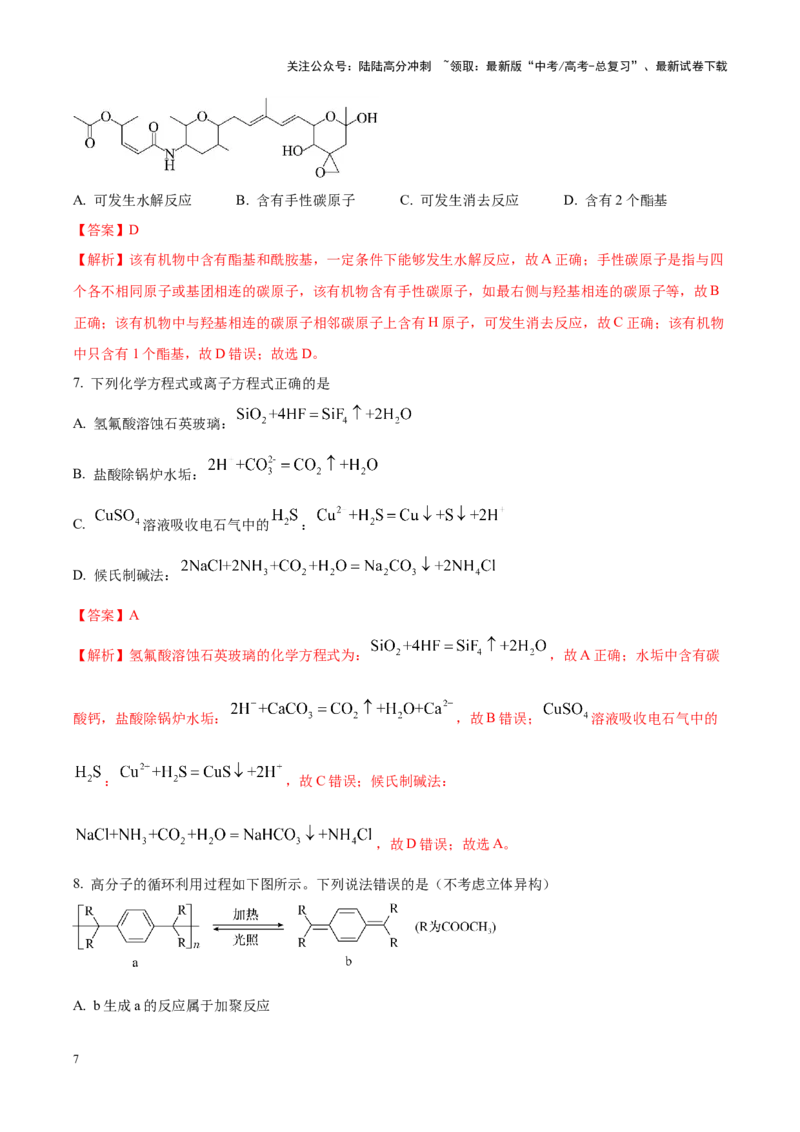 《化学（九省联考真题完全解读，黑龙江、吉林卷）-2024年1月“九省联考”真题完全解读与考后提升_05-化学-高考总复习_专项复习_2024年_2024高考化学1月九省联考猜想卷真题汇编完全解读》第7页预览