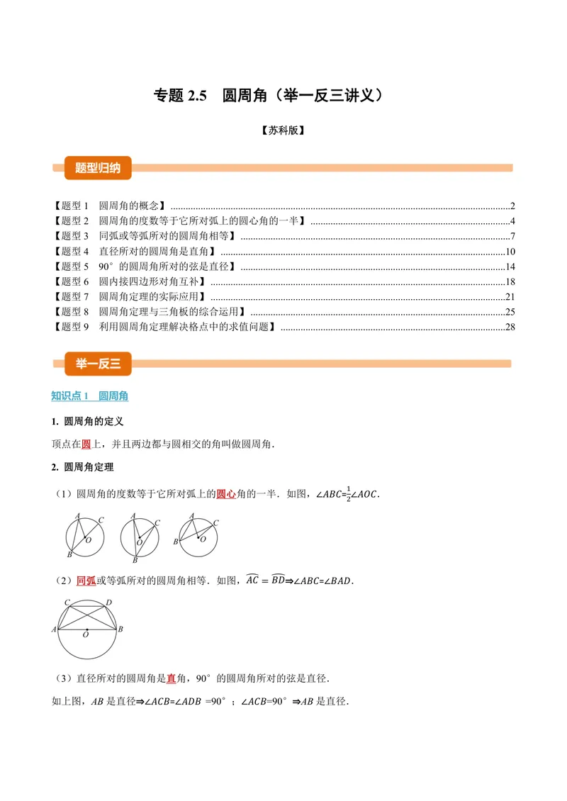 《专题2.5圆周角(讲义)(解析版)_2026语数英7-9年级上《举一反三系列》多版本_2026《初中数学•举一反三系列》9上多版本_2026《初中数学•举一反三系列》9上(苏科)_专题2.5圆周角(讲义)》第1页预览