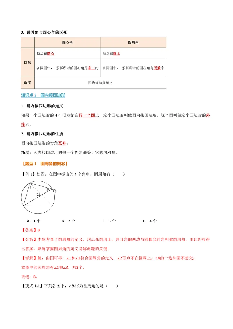 《专题2.5圆周角(讲义)(解析版)_2026语数英7-9年级上《举一反三系列》多版本_2026《初中数学•举一反三系列》9上多版本_2026《初中数学•举一反三系列》9上(苏科)_专题2.5圆周角(讲义)》第2页预览
