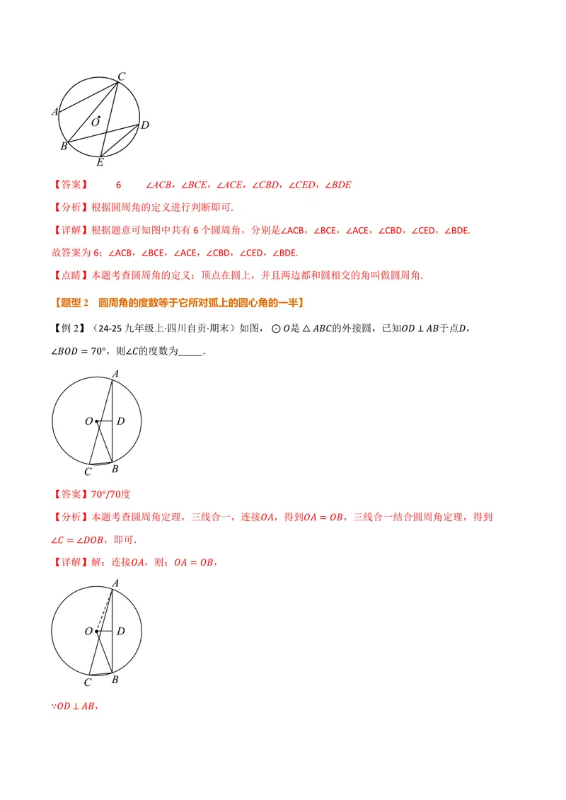 《专题2.5圆周角(讲义)(解析版)_2026语数英7-9年级上《举一反三系列》多版本_2026《初中数学•举一反三系列》9上多版本_2026《初中数学•举一反三系列》9上(苏科)_专题2.5圆周角(讲义)》第4页预览
