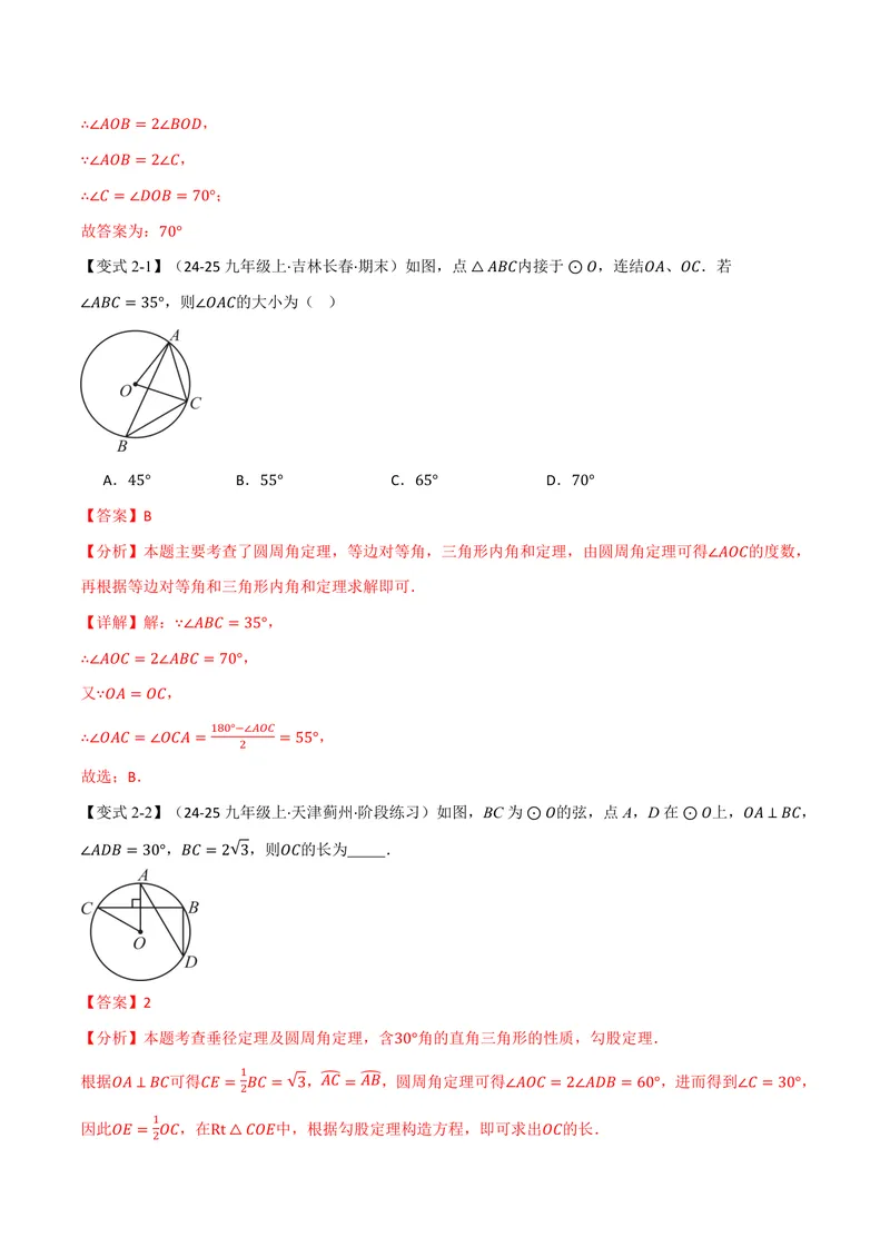 《专题2.5圆周角(讲义)(解析版)_2026语数英7-9年级上《举一反三系列》多版本_2026《初中数学•举一反三系列》9上多版本_2026《初中数学•举一反三系列》9上(苏科)_专题2.5圆周角(讲义)》第5页预览