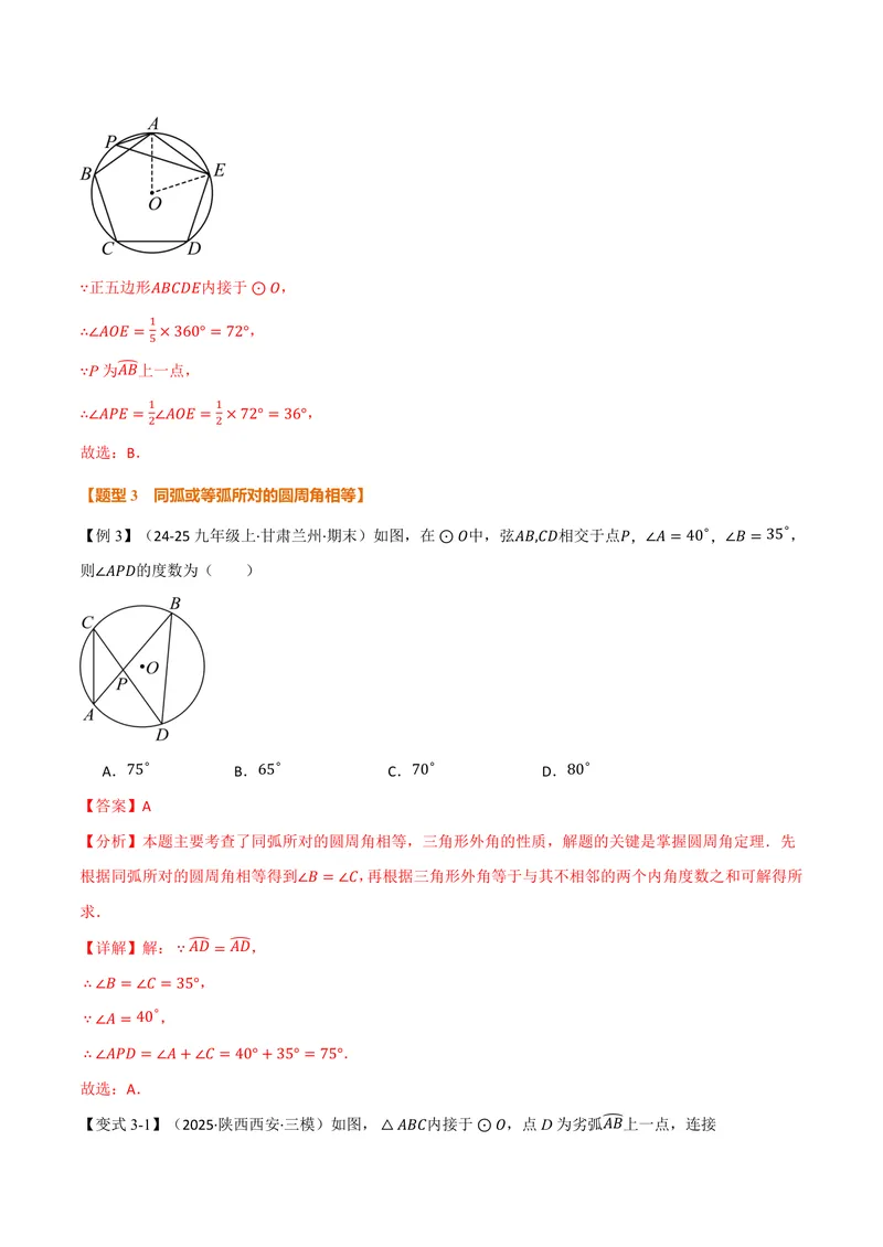 《专题2.5圆周角(讲义)(解析版)_2026语数英7-9年级上《举一反三系列》多版本_2026《初中数学•举一反三系列》9上多版本_2026《初中数学•举一反三系列》9上(苏科)_专题2.5圆周角(讲义)》第7页预览