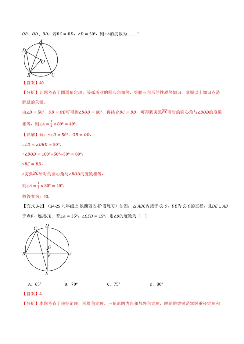 《专题2.5圆周角(讲义)(解析版)_2026语数英7-9年级上《举一反三系列》多版本_2026《初中数学•举一反三系列》9上多版本_2026《初中数学•举一反三系列》9上(苏科)_专题2.5圆周角(讲义)》第8页预览