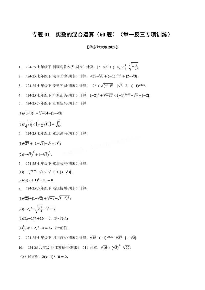 《专题01实数的混合运算(60题)(专项训练)(原卷版)_2026语数英7-9年级上《举一反三系列》多版本_2026《初中数学•举一反三系列》8上多版本_2026《初中数学•举一反三系列》8上(华东师大)》第1页预览