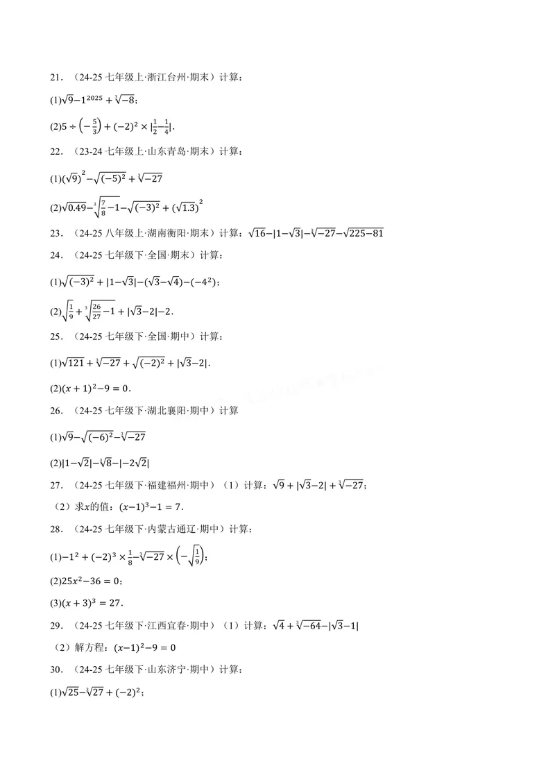 《专题01实数的混合运算(60题)(专项训练)(原卷版)_2026语数英7-9年级上《举一反三系列》多版本_2026《初中数学•举一反三系列》8上多版本_2026《初中数学•举一反三系列》8上(华东师大)》第3页预览