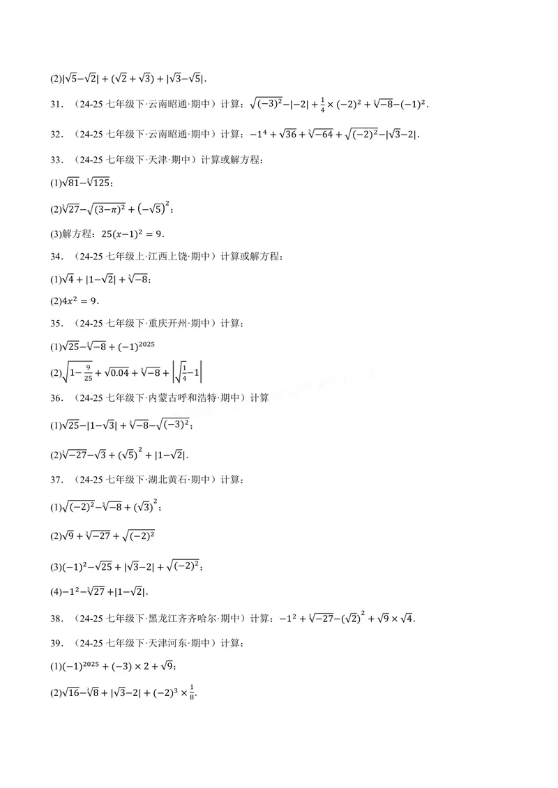 《专题01实数的混合运算(60题)(专项训练)(原卷版)_2026语数英7-9年级上《举一反三系列》多版本_2026《初中数学•举一反三系列》8上多版本_2026《初中数学•举一反三系列》8上(华东师大)》第4页预览