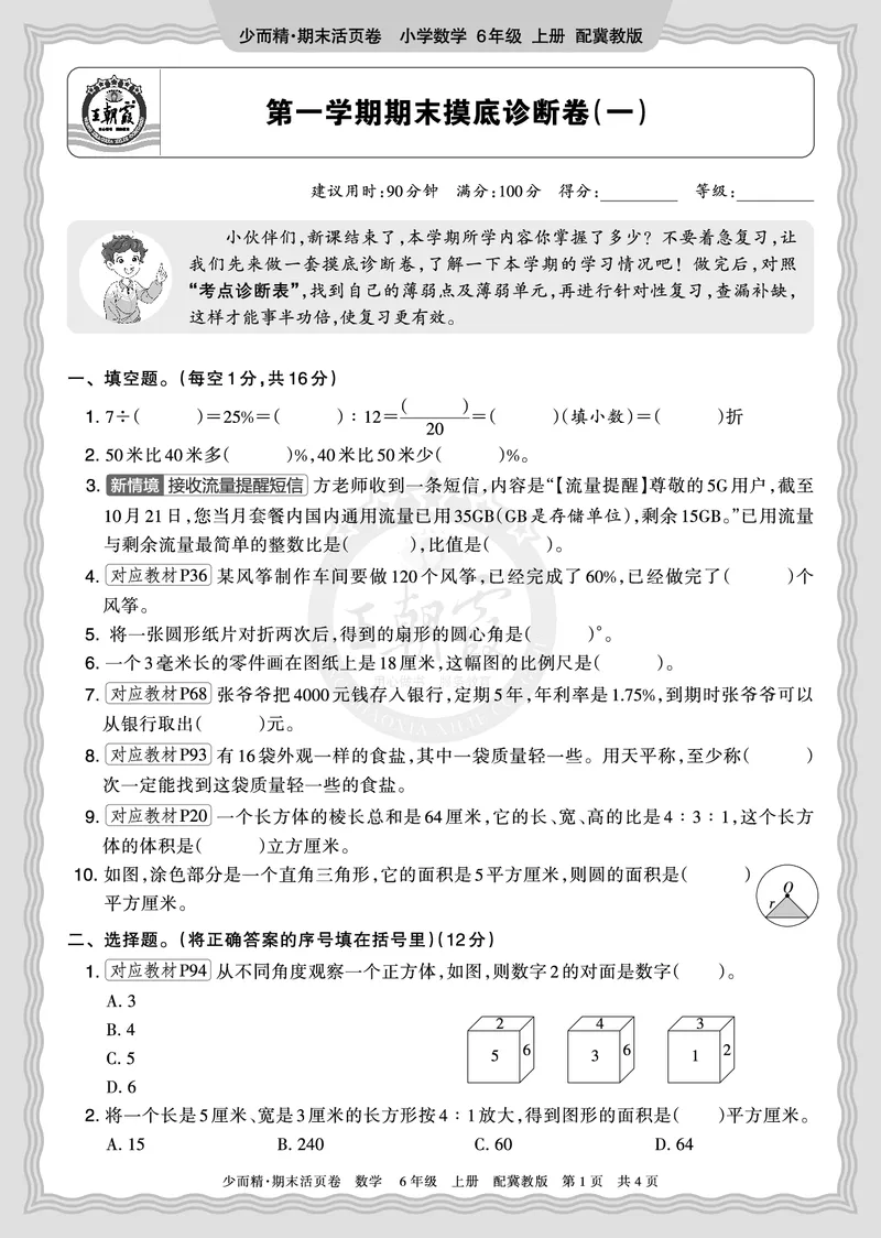 《2025秋六年级数学冀教版第一学期期末摸底诊断卷（一）正文_小初高学习资料合集（每天更新）_1-6年级上册王朝霞期末摸底诊断卷》第1页预览