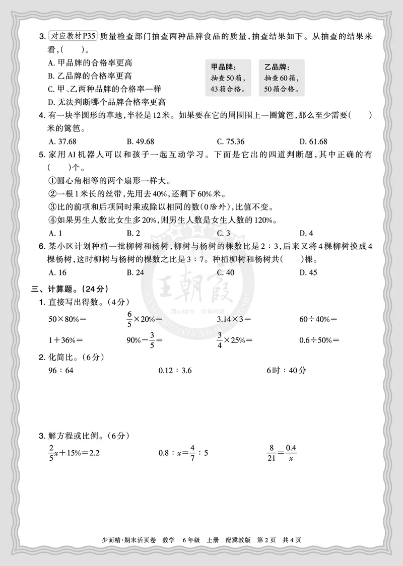 《2025秋六年级数学冀教版第一学期期末摸底诊断卷（一）正文_小初高学习资料合集（每天更新）_1-6年级上册王朝霞期末摸底诊断卷》第2页预览