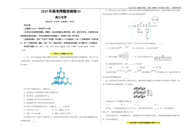 《化学01（上海卷）（考试版A3）_05-化学-高考总复习_专项复习_2025年_2025年高考押题预测卷（多地区）化学》第1页预览