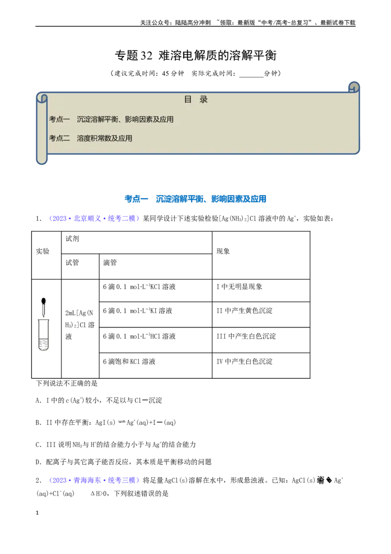 《专题32难溶电解质的溶解平衡-（原卷版）_05-化学-高考总复习_一轮复习_2024年_2024年高考化学一轮复习基础考点必刷好题（新教材新高考）_资料》第1页预览