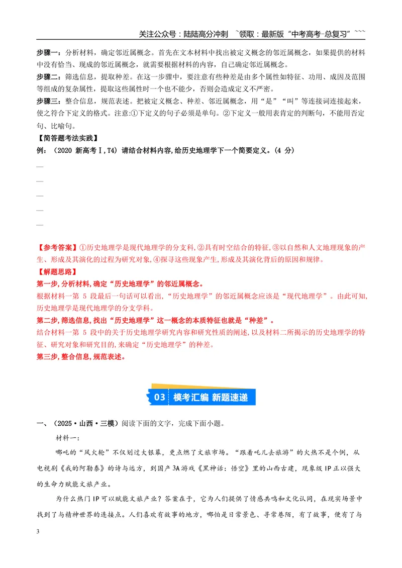 《专题01信息类文本阅读（教师版）_专项复习_2026年-语文专项复习_2025年高考语文三模试题分类汇编（新高考通用）_2025版_第03期山西、辽宁、吉林、黑龙江、广西》第3页预览