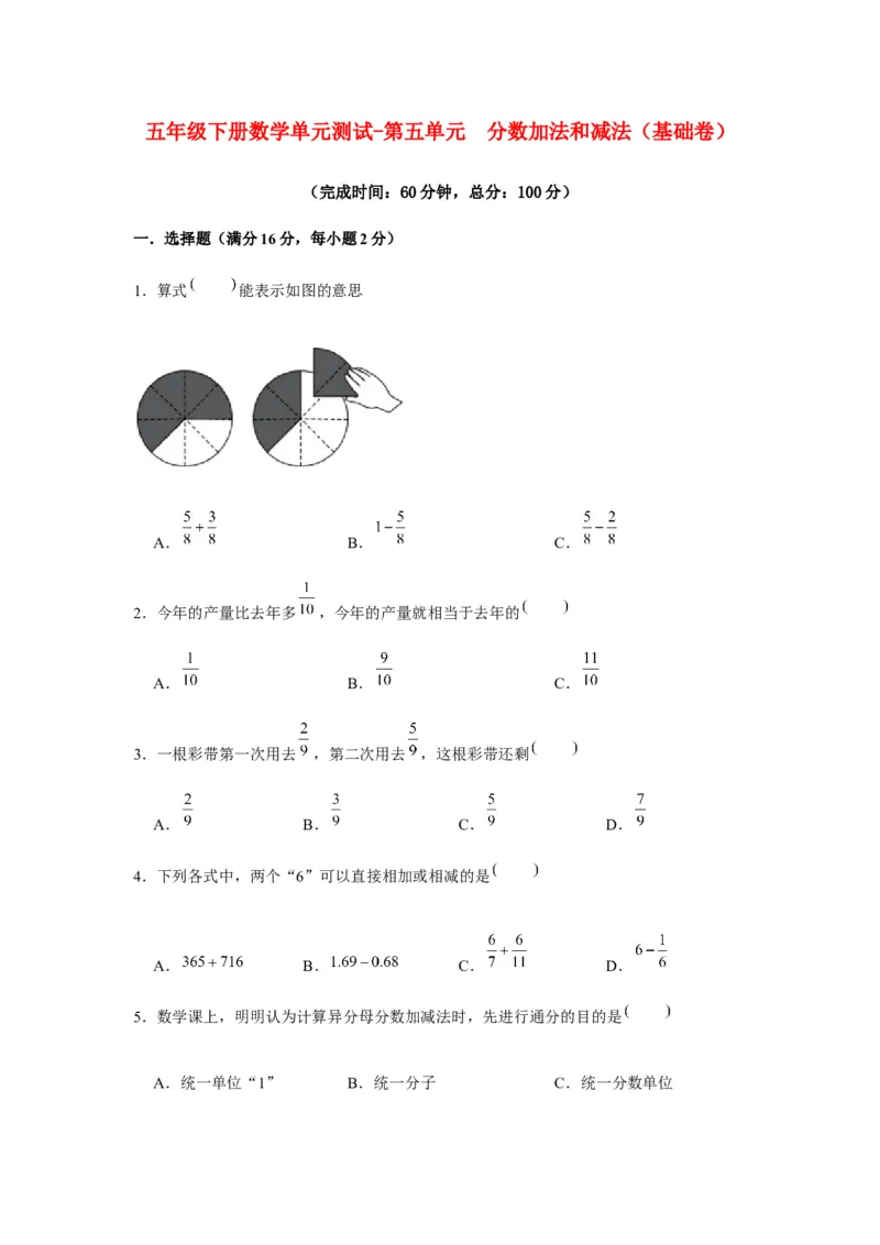 《分层训练五年级下册数学单元测试-第五单元分数加法和减法（基础卷）苏教版（含答案）_小学1-6年级全科全套_1-6年级全科下册_五年级_五年级下数学_数学五下苏教版(1)》第1页预览