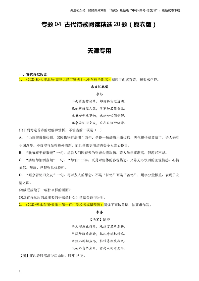 《专题04古代诗歌阅读精选20题（天津专用）-（学生版）_专项复习_2024年_2023年高考语文重点题型终极预测_资料_天津专用》第1页预览