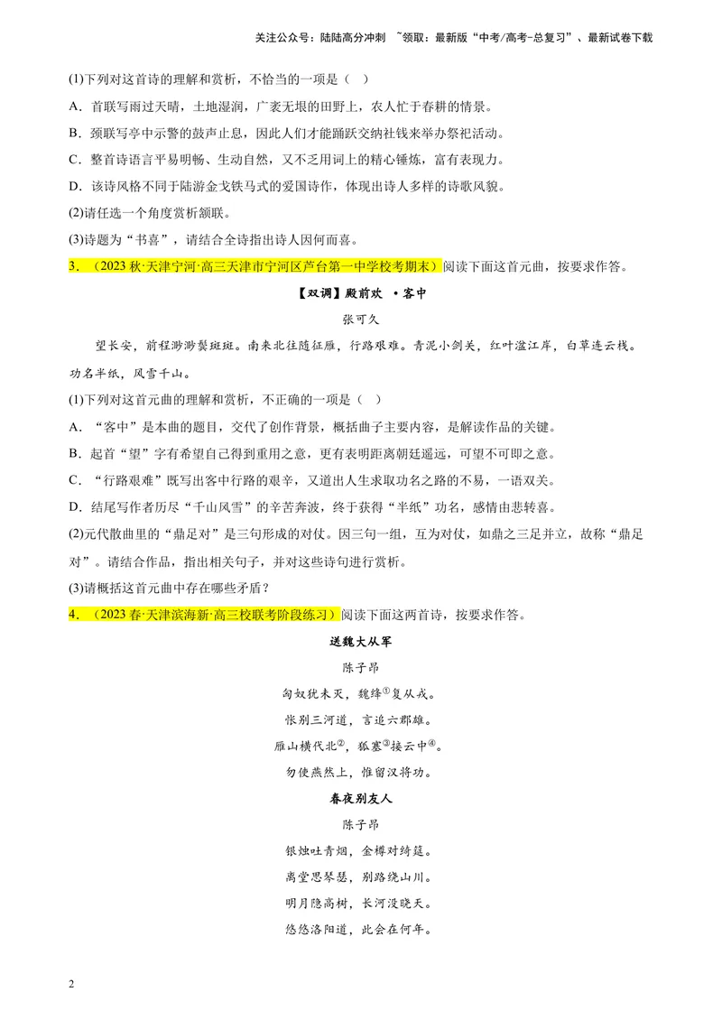 《专题04古代诗歌阅读精选20题（天津专用）-（学生版）_专项复习_2024年_2023年高考语文重点题型终极预测_资料_天津专用》第2页预览