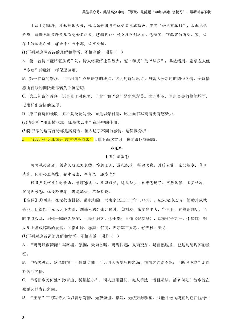 《专题04古代诗歌阅读精选20题（天津专用）-（学生版）_专项复习_2024年_2023年高考语文重点题型终极预测_资料_天津专用》第3页预览