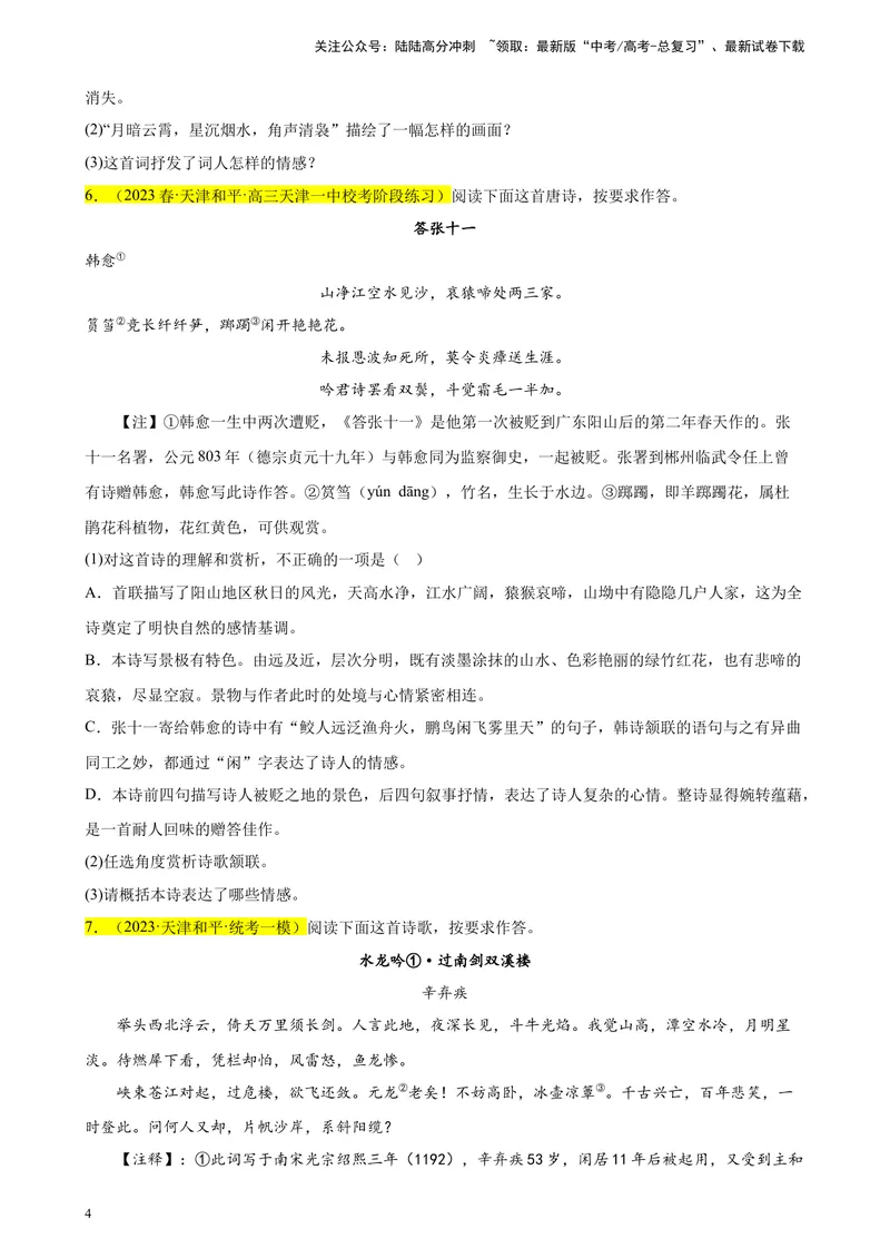 《专题04古代诗歌阅读精选20题（天津专用）-（学生版）_专项复习_2024年_2023年高考语文重点题型终极预测_资料_天津专用》第4页预览