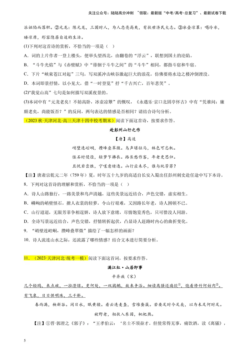 《专题04古代诗歌阅读精选20题（天津专用）-（学生版）_专项复习_2024年_2023年高考语文重点题型终极预测_资料_天津专用》第5页预览