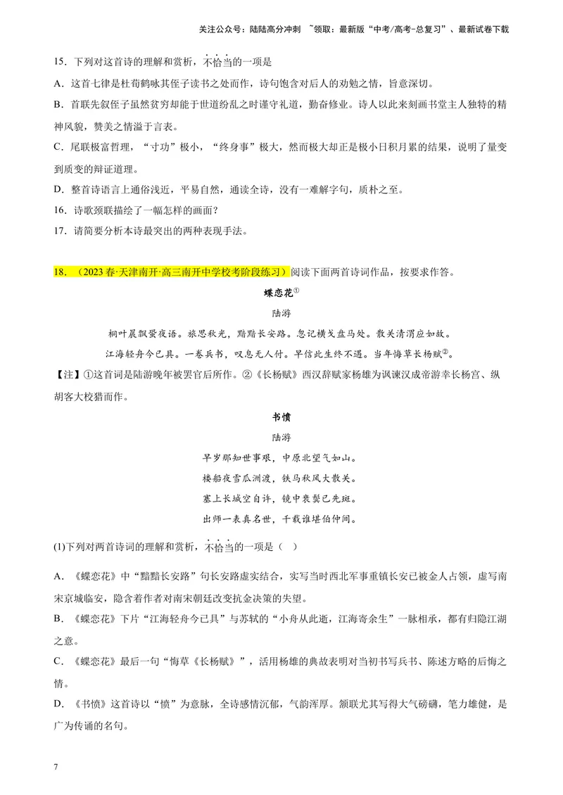 《专题04古代诗歌阅读精选20题（天津专用）-（学生版）_专项复习_2024年_2023年高考语文重点题型终极预测_资料_天津专用》第7页预览
