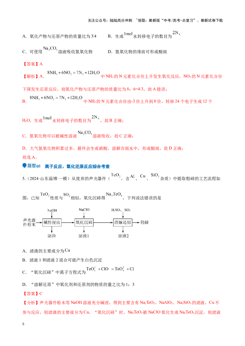 《压轴题02氧化还原反应的概念及规律（解析版）_05-化学-高考总复习_专项复习_2025年_2025年高考化学压轴题型专项(1)_资料》第5页预览