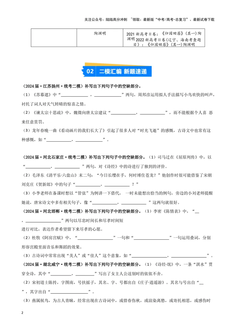 《专题05名篇名句默写（原卷版）（新高考通用）_专项复习_2025年_2024年高考二模试题分类汇编语文新高考通用_513》第2页预览