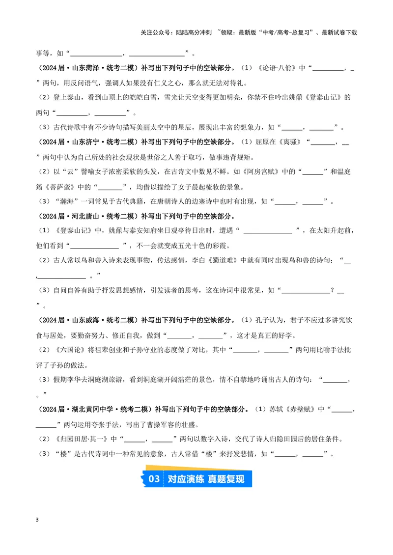 《专题05名篇名句默写（原卷版）（新高考通用）_专项复习_2025年_2024年高考二模试题分类汇编语文新高考通用_513》第3页预览