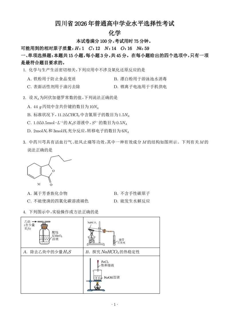 《2026年高考四川卷化学高考真题（学生版）_小初高学习资料合集（每天更新）_2026年7月高中化学试题汇编_0726化学_2026年高考化学真题（全国各地共19省）》第1页预览