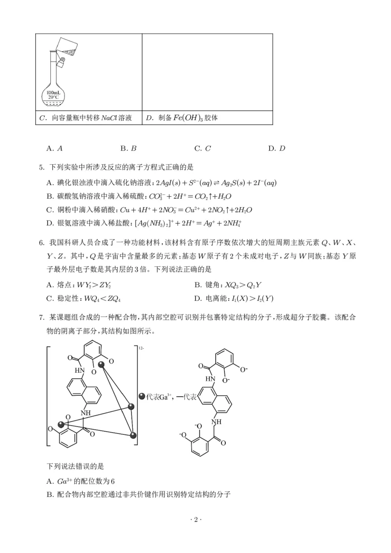 《2026年高考四川卷化学高考真题（学生版）_小初高学习资料合集（每天更新）_2026年7月高中化学试题汇编_0726化学_2026年高考化学真题（全国各地共19省）》第2页预览