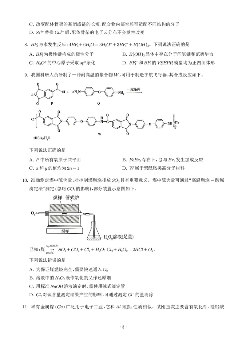 《2026年高考四川卷化学高考真题（学生版）_小初高学习资料合集（每天更新）_2026年7月高中化学试题汇编_0726化学_2026年高考化学真题（全国各地共19省）》第3页预览