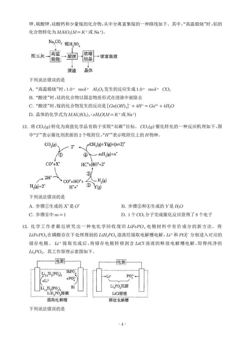 《2026年高考四川卷化学高考真题（学生版）_小初高学习资料合集（每天更新）_2026年7月高中化学试题汇编_0726化学_2026年高考化学真题（全国各地共19省）》第4页预览