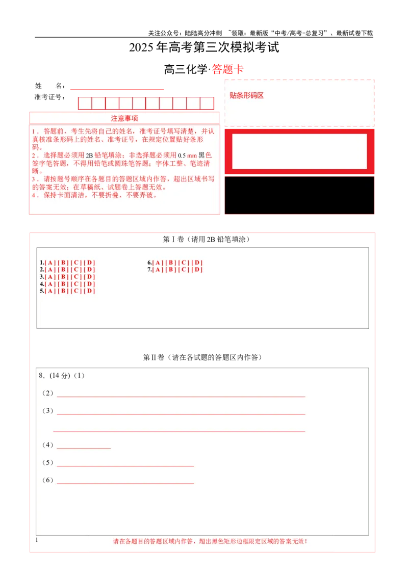 《化学（全国卷）（答题卡A4）_05-化学-高考总复习_专项复习_2025年_2025年高考第一二三次模拟卷（多地区）化学_2025年高考化学第三次模拟考试24套_化学（全国卷）》第1页预览