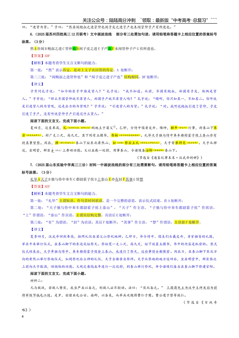 《专题01文言断句考点专训（04）（教师版）_一轮复习_2026年-语文一轮复习_2026年新高考语文一轮复习各考点满分练习题-G76_资料_2026版_第四大类：文言文阅读》第4页预览