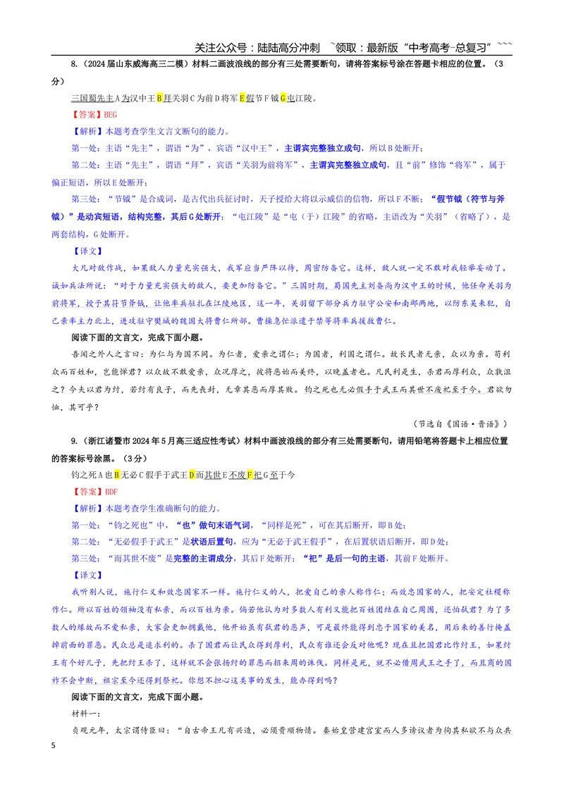 《专题01文言断句考点专训（04）（教师版）_一轮复习_2026年-语文一轮复习_2026年新高考语文一轮复习各考点满分练习题-G76_资料_2026版_第四大类：文言文阅读》第5页预览