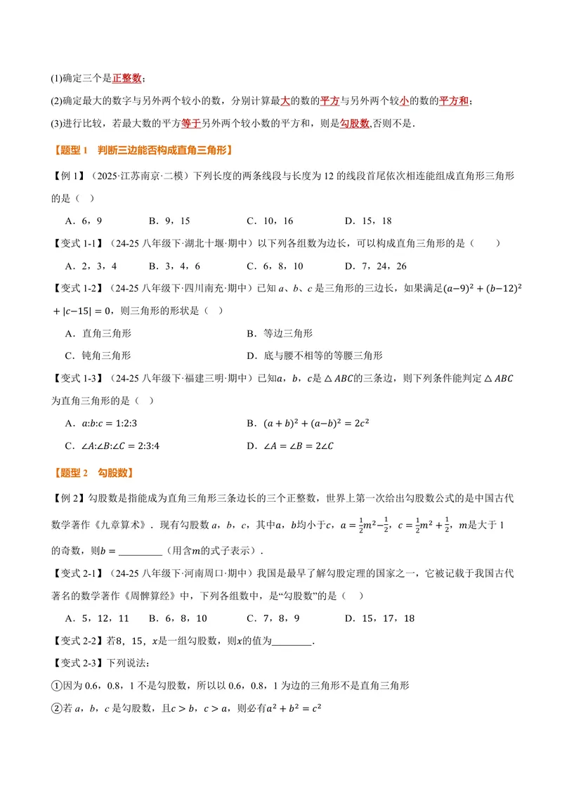 《专题3.2勾股定理的逆定理(讲义)(原卷版)_2026语数英7-9年级上《举一反三系列》多版本_2026《初中数学•举一反三系列》8上多版本_2026《初中数学•举一反三系列》8上(苏科)》第2页预览