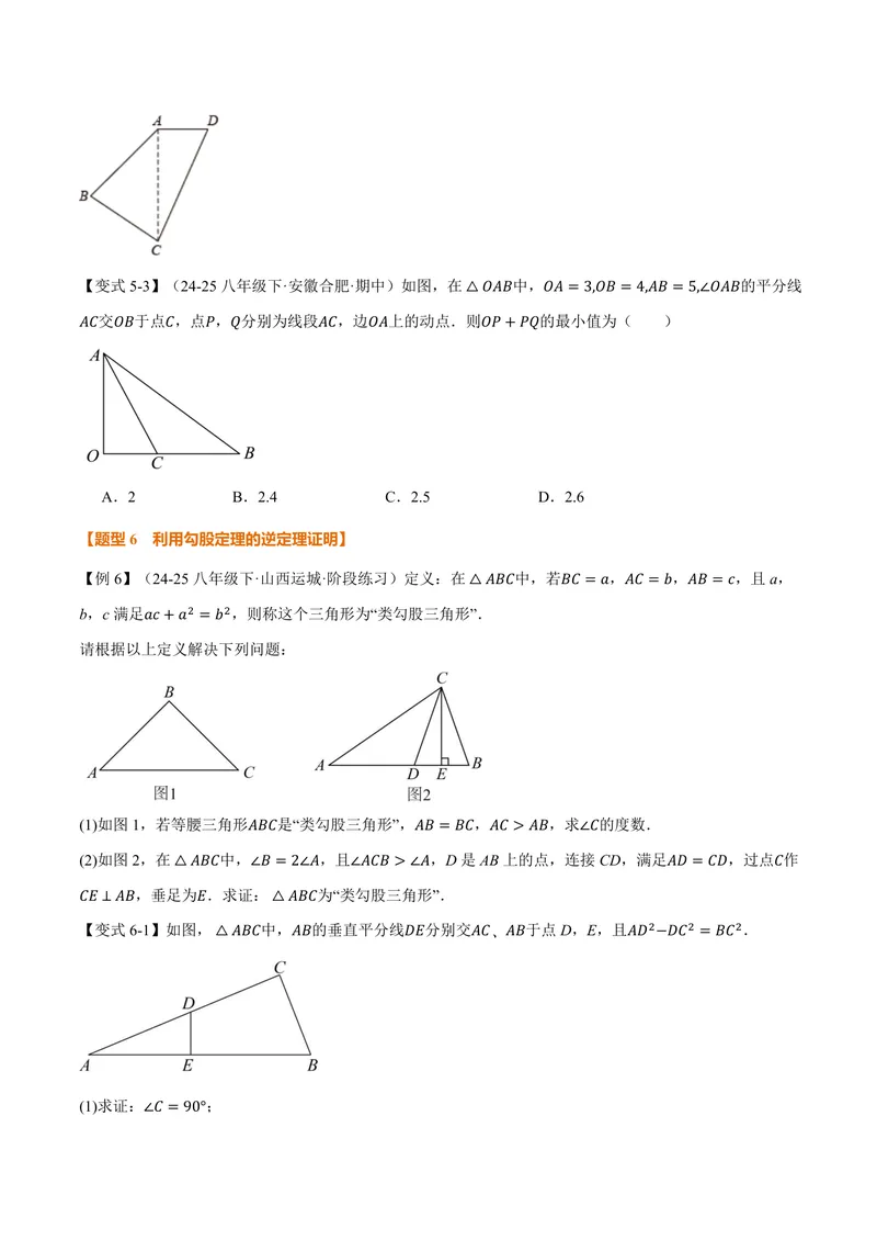 《专题3.2勾股定理的逆定理(讲义)(原卷版)_2026语数英7-9年级上《举一反三系列》多版本_2026《初中数学•举一反三系列》8上多版本_2026《初中数学•举一反三系列》8上(苏科)》第5页预览