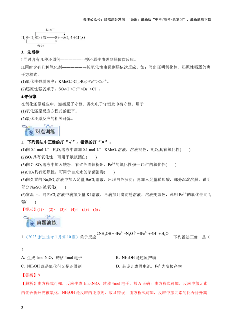 《专题四氧化还原反应及其应用-（解析版）_05-化学-高考总复习_二轮复习_2024年_2024年高考化学二轮复习讲与练考点练习题全国通用_资料》第2页预览