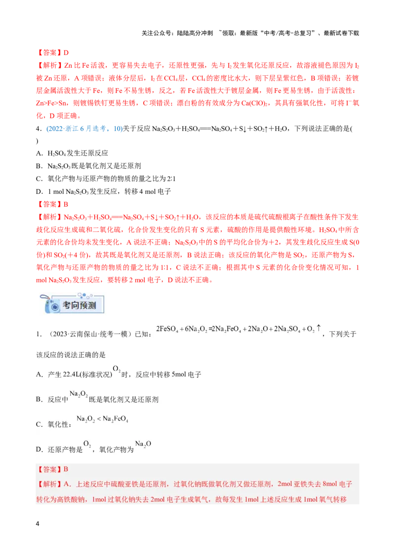 《专题四氧化还原反应及其应用-（解析版）_05-化学-高考总复习_二轮复习_2024年_2024年高考化学二轮复习讲与练考点练习题全国通用_资料》第4页预览