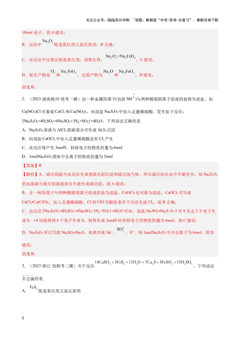 《专题四氧化还原反应及其应用-（解析版）_05-化学-高考总复习_二轮复习_2024年_2024年高考化学二轮复习讲与练考点练习题全国通用_资料》第5页预览