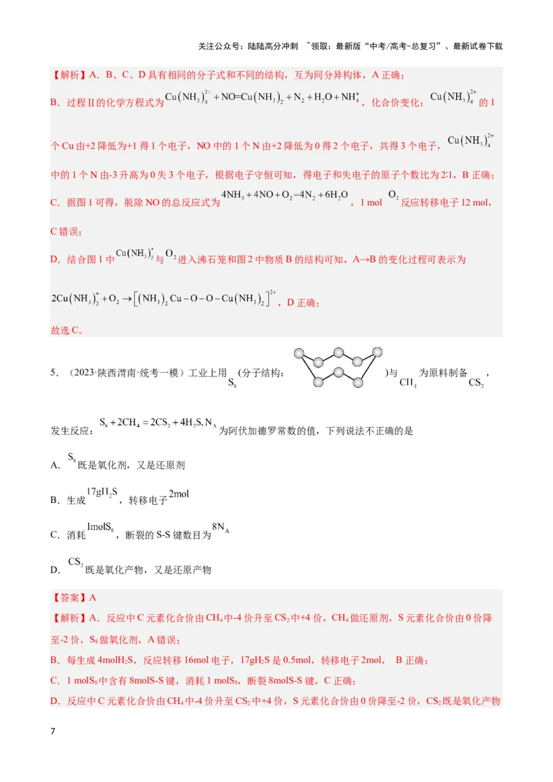《专题四氧化还原反应及其应用-（解析版）_05-化学-高考总复习_二轮复习_2024年_2024年高考化学二轮复习讲与练考点练习题全国通用_资料》第7页预览