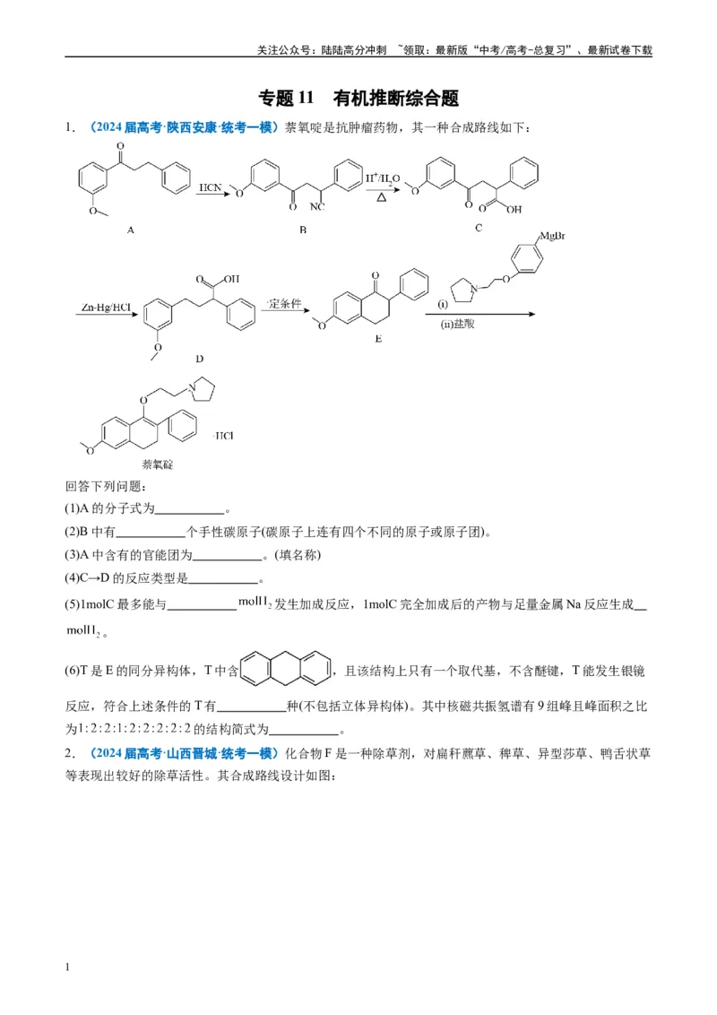 《专题11有机推断综合题（原卷版）_05-化学-高考总复习_专项复习_2025年_2024年高考一模试题分类汇编化学全国通用》第1页预览