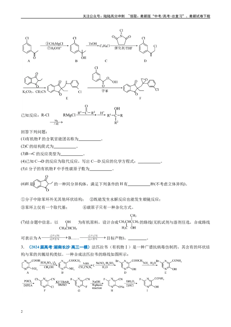 《专题11有机推断综合题（原卷版）_05-化学-高考总复习_专项复习_2025年_2024年高考一模试题分类汇编化学全国通用》第2页预览